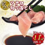 訳あり マグロ 切り落とし 1.1kg