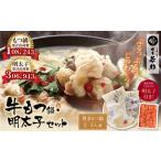 ふるさと納税 U61-06 博多若杉 牛もつ鍋(2〜3人前)&明太子セット 福岡の名物添え!! 醤油味 辛子明太子 切れ子 500g 国産牛ホルモン 無着色 牛も.. 福岡県福智町