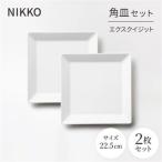 NIKKOの22.5cm角皿2枚セット