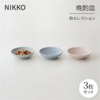 NIKKOの晩酌皿3枚組 和セレクション
