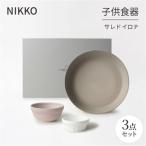 NIKKOの子供食器3点セット サレド