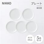 NIKKOの23cmプレート5枚セット