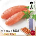 やまや 辛子明太子 伝統 360g
