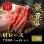 能登牛 牛肩ロース すき焼き しゃぶしゃぶ 500g