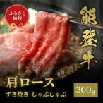 能登牛 牛肩ロース 焼肉 300g_肉 牛肉