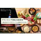 BBQ利用券 手ぶらでBBQ バルクラシック