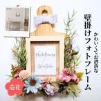 フォトフレーム 壁掛け 造花 ドライフラワー風