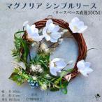 リース マグノリア 木蓮 造花 ドアリース 壁飾り