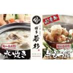 ふるさと納税 W61-25 博多若杉 牛もつ鍋＆水炊きセット(各4〜5人前)  福岡県福智町