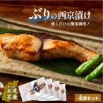 氷見ぶり 西京漬4切 鰤 切り身 パック 個包装