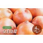 ショッピングふるさと納税 玉ねぎ ふるさと納税 【2025年秋発送】ふらの たまねぎ 4kg LMサイズ混合 北海道 富良野市 野菜 新鮮 直送 玉ねぎ 道産 ふらの 送料無料 数量限定 先.. 北海道富良野市