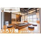 表丹沢野外活動センターいろり棟宿泊利用券15,000円分
