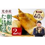 fu.... налог YA01 свет город производство утро .. побеги бамбука 2kg [2026 год 4 месяц сверху . из 4 месяц средний ..... последовательный отправка предположительно ] Yamaguchi префектура свет город производство побеги бамбука .takenoko местного производства овощи.. Yamaguchi префектура свет город 