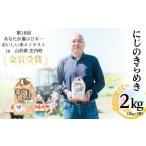 令和6年産 にじのきらめき 2kg