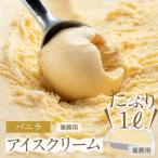 業務用アイス 1リットル