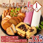 さつま揚げ セットI 4種