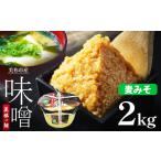 麦みそ 2kg