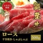 能登牛 牛ロース すき焼き しゃぶしゃぶ 500g