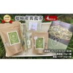 加工品等 マコモ 真菰茶4点セット まこも