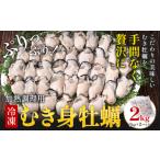冷凍むき身牡蠣 内容量 2kg
