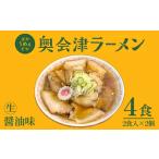奥会津ラーメン醤油味本格生麺奥会津ラーメン