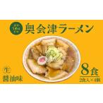 奥会津ラーメン醤油味本格生麺奥会津ラーメン