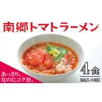 南郷トマトラーメン本格生麺ピリ辛南郷トマトラーメン