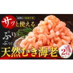 背ワタなし 天然むき海老 内容量 2kg