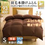 洗える 羽毛布団 シングル 本掛け 増量 ホワイトダックダウ…