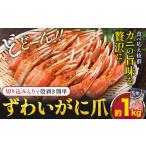 ずわいがに爪 約 1kg