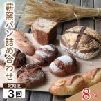 定期便3回 ハード系 パン 8個