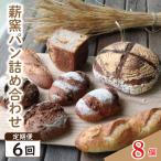 定期便6回 ハード系 パン 8個