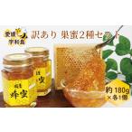 ふるさと納税 訳あり 巣蜜 2種 セット 百花蜜 みかん蜜 180g × 2 元気や はちみつ ハチミツ わけあり 訳アリ 非加熱 はちみつ 蜜柑 みか.. 愛媛県宇和島市