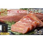 タラスミ 2本