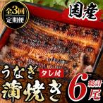 うなぎ白焼き 2尾×3回