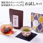 2812 和紅茶ティーバッグ8 抹茶緑茶ティーバッグ12