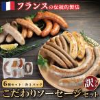 ソーセージ 食べ比べ 6種 セット