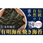 有明海産 焼き海苔 全形 100枚
