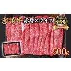 ふるさと納税 宮崎宮崎牛 すき焼き 赤身スライス 500g ブランド牛 A４〜A5等級 内閣総理大臣賞4連覇＜1-299＞Y 最高級黒毛和牛 牛肉 鉄板焼肉 焼.. 宮崎県西都市
