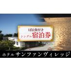 �ӂ邳�Ɣ[�� �z�e�� �T���t�@�����B���b�W�@�y1��2�H�t�� �V���O���h�����z �{�錧�Ί��s