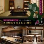 奥屋敷城内 1棟貸宿泊券 CB7012 宿泊券