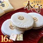 木守16個入 和菓子 お菓子 木守 銘菓 もち米