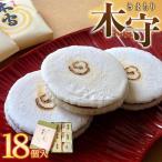 木守18個入 和菓子 お菓子 木守 銘菓 もち米