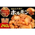 焼肉店 牛ホルモン秘伝みそ漬け 120g×2個