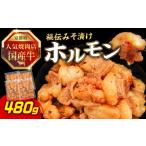焼肉店 牛ホルモン秘伝みそ漬け 120g×4個