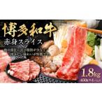 博多和牛 赤身スライス 450g×4パック
