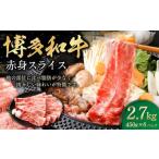 博多和牛 赤身スライス 450g×6パック