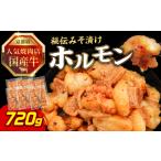 焼肉店 牛ホルモン秘伝みそ漬け 120g×6個