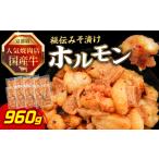焼肉店 牛ホルモン秘伝みそ漬け 120g×8個