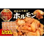焼肉店 牛ホルモン秘伝みそ漬け 120g×10個